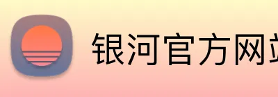 银河官方网站澳门 Logo
